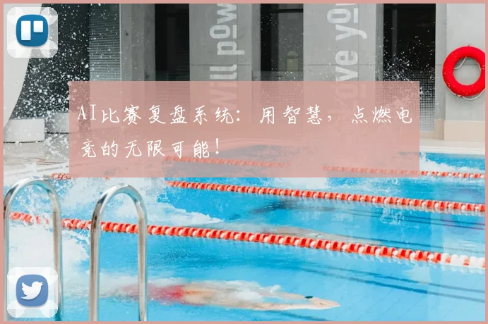 AI比赛复盘系统：用智慧，点燃电竞的无限可能！
