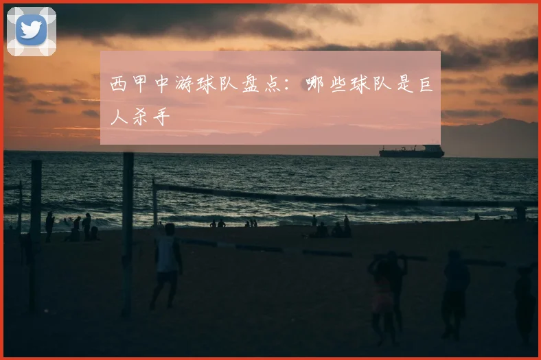 西甲中游球队盘点：哪些球队是巨人杀手
