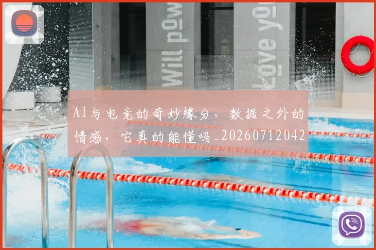 AI与电竞的奇妙缘分，数据之外的情感，它真的能懂吗_20260712042151