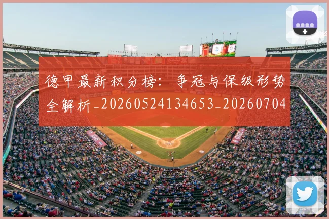 德甲最新积分榜：争冠与保级形势全解析_20260524134653_20260704173214