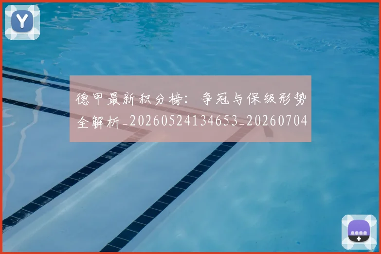 德甲最新积分榜：争冠与保级形势全解析_20260524134653_20260704173214