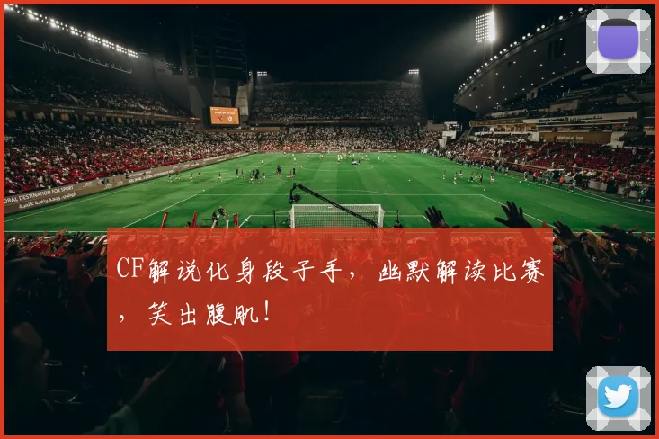 CF解说化身段子手,幽默解读比赛,笑出腹肌!