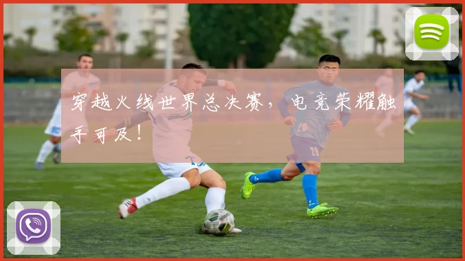 穿越火线世界总决赛,电竞荣耀触手可及!