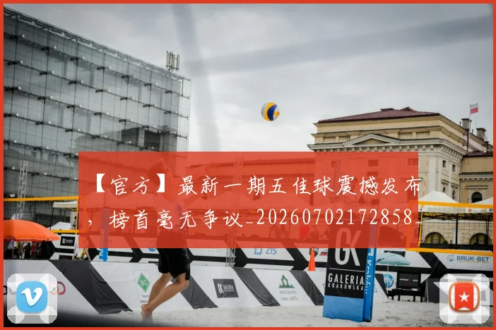 【官方】最新一期五佳球震撼发布,榜首毫无争议_20260702172858_20260715183904