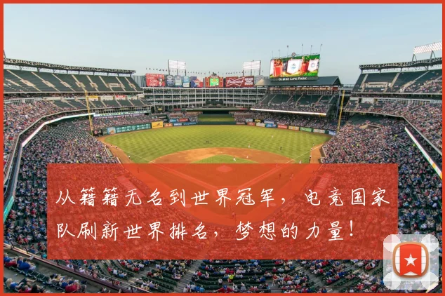 从籍籍无名到世界冠军，电竞国家队刷新世界排名，梦想的力量！
