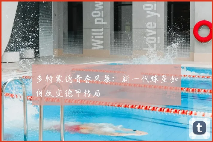 多特蒙德青春风暴:新一代球星如何改变德甲格局