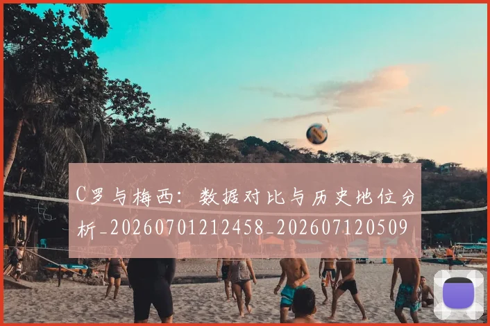 C罗与梅西:数据对比与历史地位分析_20260701212458_20260712050942