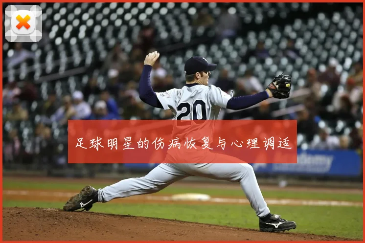 足球明星的伤病恢复与心理调适