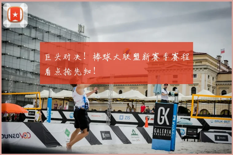 巨头对决!棒球大联盟新赛季赛程看点抢先知!