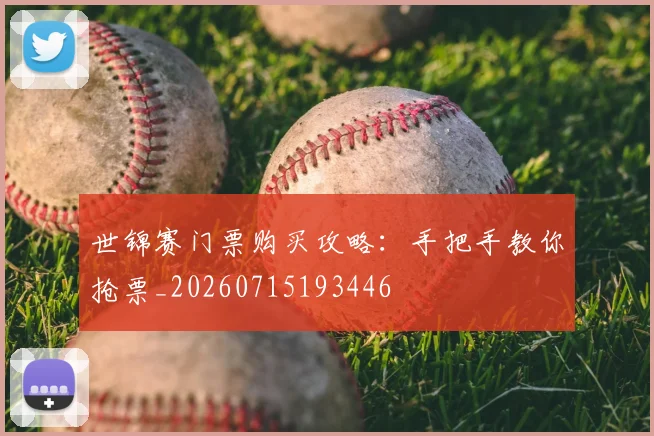 世锦赛门票购买攻略:手把手教你抢票_20260715193446