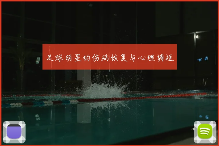 足球明星的伤病恢复与心理调适