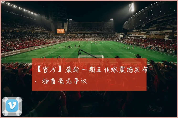 【官方】最新一期五佳球震撼发布，榜首毫无争议