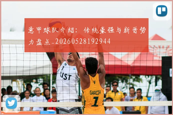意甲球队介绍：传统豪强与新晋势力盘点_20260528192944