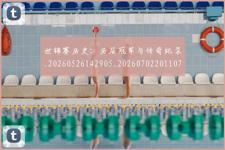 世锦赛历史：历届冠军与传奇纪录_20260526142905_20260702201107_20260715193106