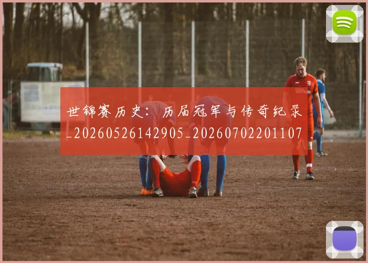 世锦赛历史:历届冠军与传奇纪录_20260526142905_20260702201107