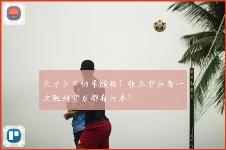 天才少年的辛酸路！张本智和每一次胜利背后都有汗水！