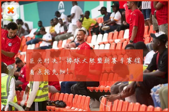 巨头对决！棒球大联盟新赛季赛程看点抢先知！