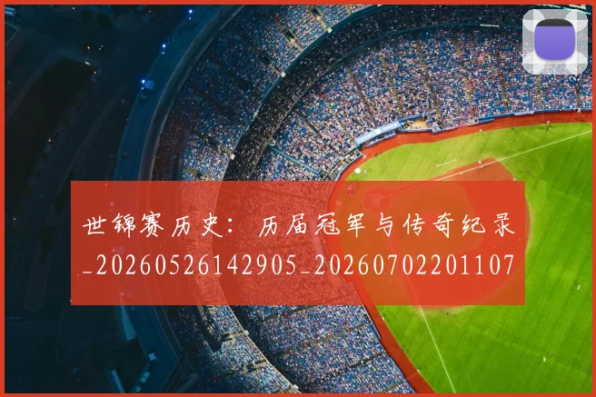 世锦赛历史:历届冠军与传奇纪录_20260526142905_20260702201107