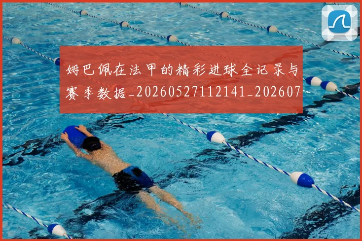姆巴佩在法甲的精彩进球全记录与赛季数据_20260527112141_20260703231540