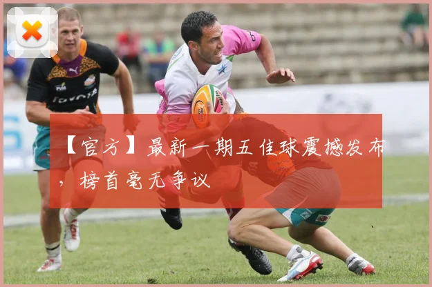 【官方】最新一期五佳球震撼发布，榜首毫无争议