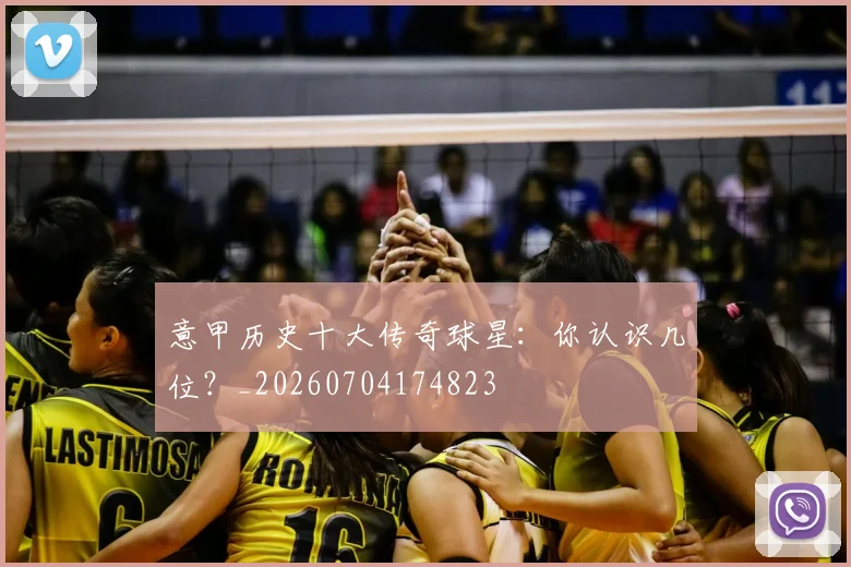 意甲历史十大传奇球星:你认识几位?_20260704174823
