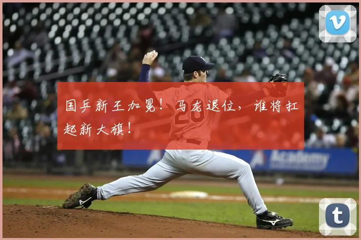 国乒新王加冕！马龙退位，谁将扛起新大旗！