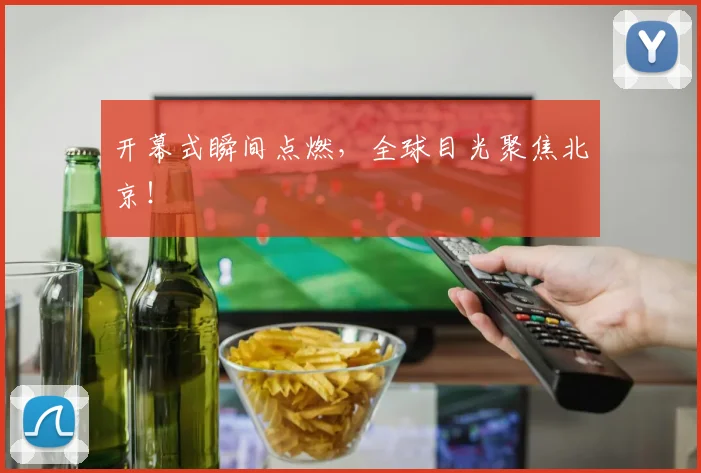 开幕式瞬间点燃,全球目光聚焦北京!