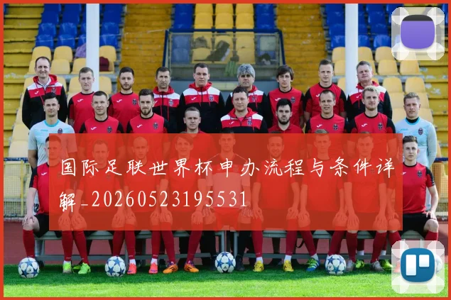 国际足联世界杯申办流程与条件详解_20260523195531