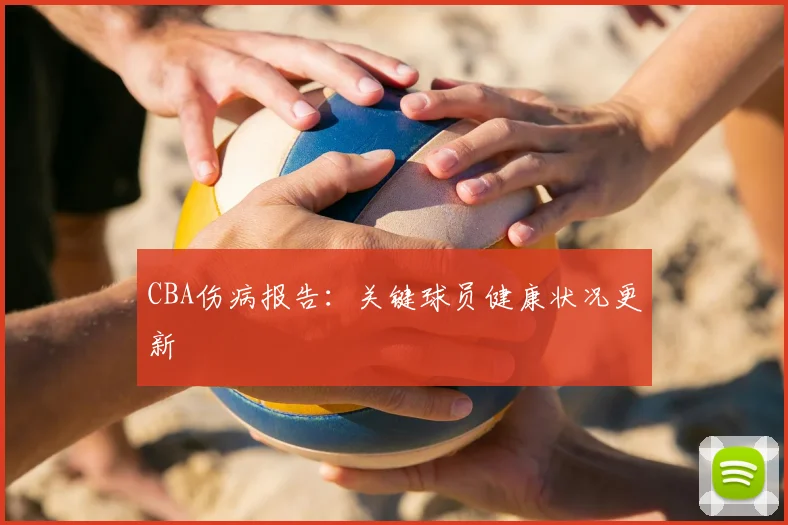 CBA伤病报告:关键球员健康状况更新