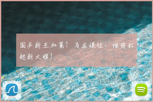 国乒新王加冕！马龙退位，谁将扛起新大旗！