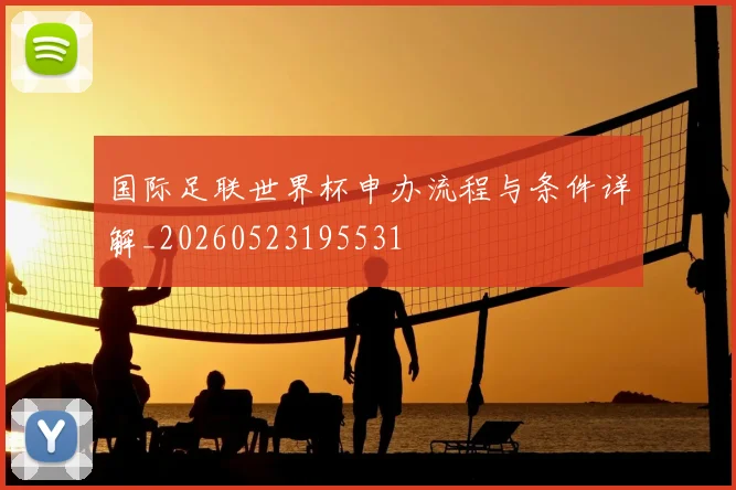 国际足联世界杯申办流程与条件详解_20260523195531