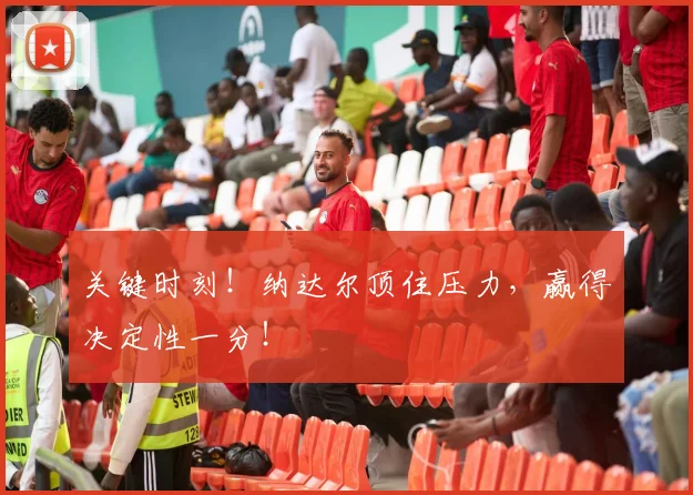 关键时刻！纳达尔顶住压力，赢得决定性一分！