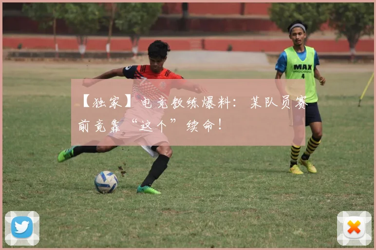 【独家】电竞教练爆料：某队员赛前竟靠“这个”续命！