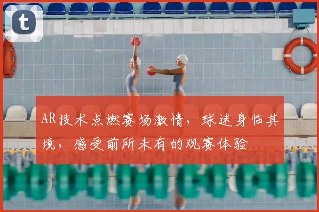 AR技术点燃赛场激情，球迷身临其境，感受前所未有的观赛体验