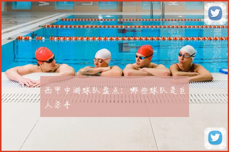 西甲中游球队盘点：哪些球队是巨人杀手