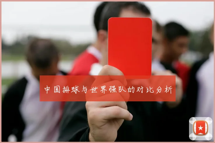 中国排球与世界强队的对比分析