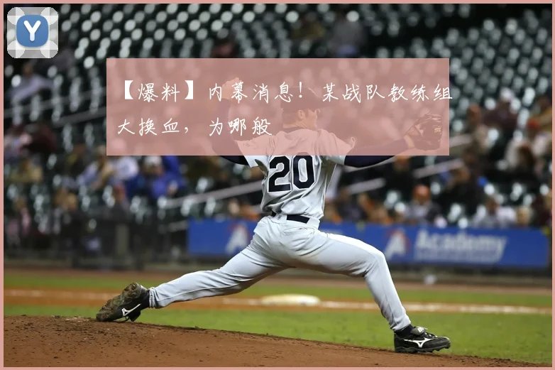 【爆料】内幕消息！某战队教练组大换血，为哪般