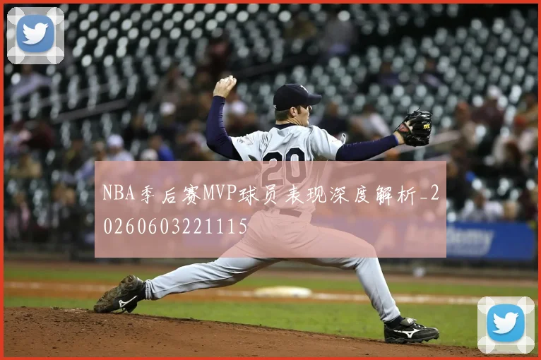 NBA季后赛MVP球员表现深度解析_20260603221115
