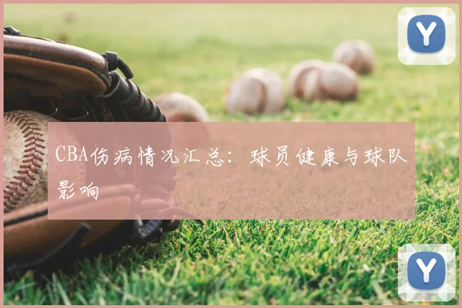 CBA伤病情况汇总:球员健康与球队影响